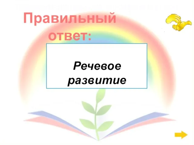 Правильный ответ: Образовательная программа: 200 Речевое развитие