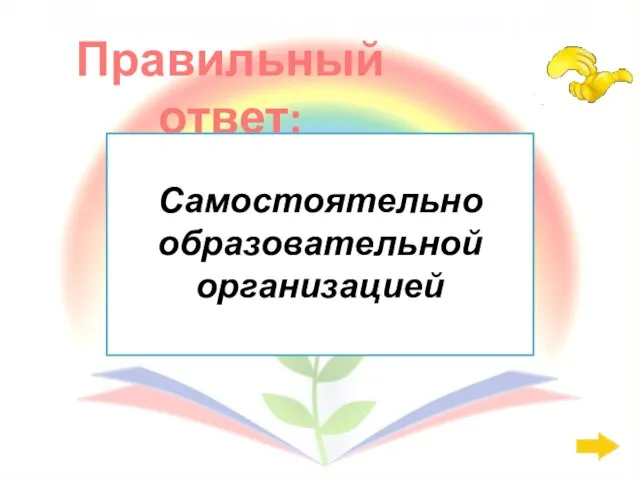 Правильный ответ: Образовательная программа: 600 Самостоятельно образовательной организацией