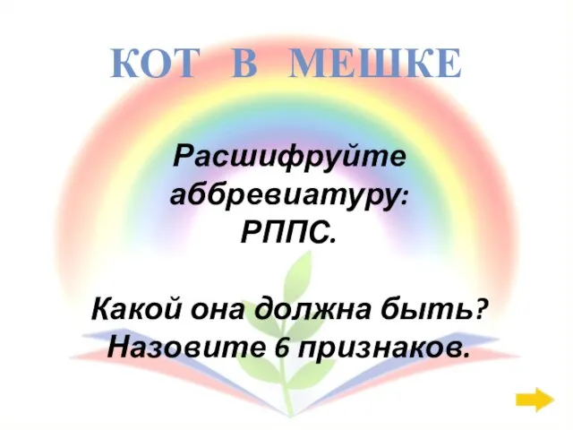 КОТ В МЕШКЕ Расшифруйте аббревиатуру: РППС. Какой она должна быть? Назовите 6 признаков.