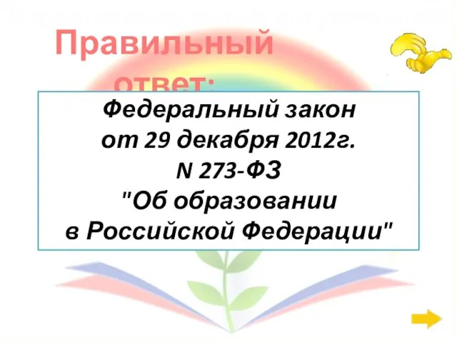 Правильный ответ: Нормативно-правовые документы: 600 Федеральный закон от 29 декабря