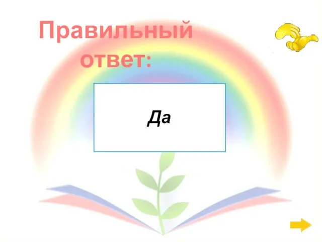 Правильный ответ: Да