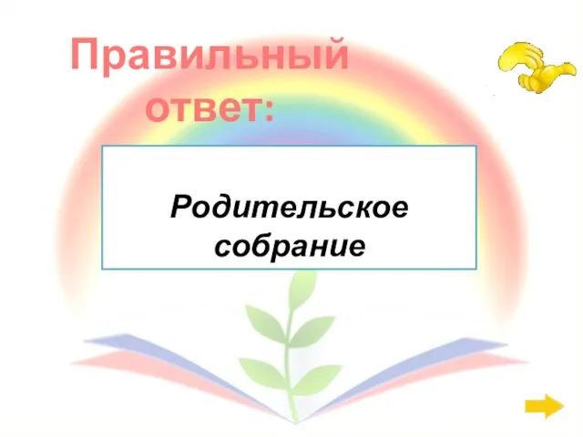 Правильный ответ: Родительское собрание