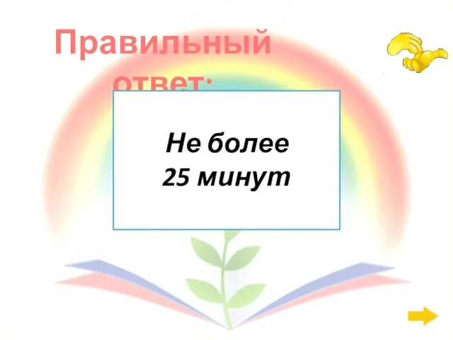 Правильный ответ: СанПиН: 400 Не более 25 минут