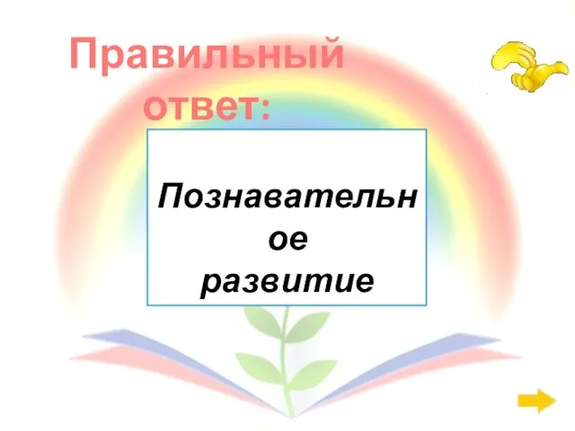 Правильный ответ: Познавательное развитие