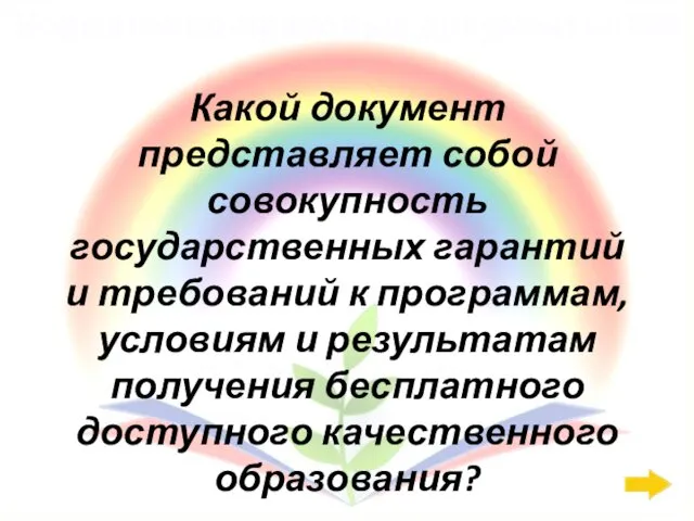 Нормативно-правовые документы: 800 Какой документ представляет собой совокупность государственных гарантий