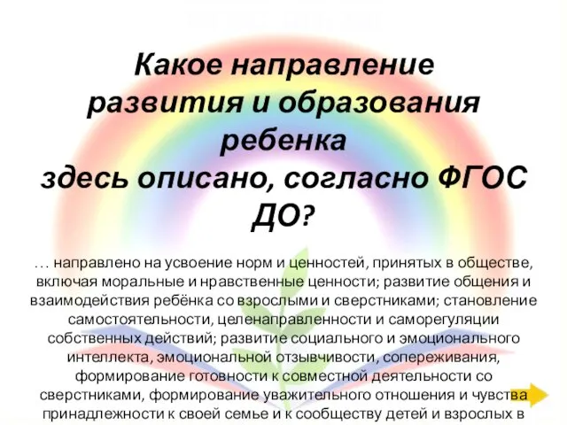 ФГОС ДО: 200 Какое направление развития и образования ребенка здесь