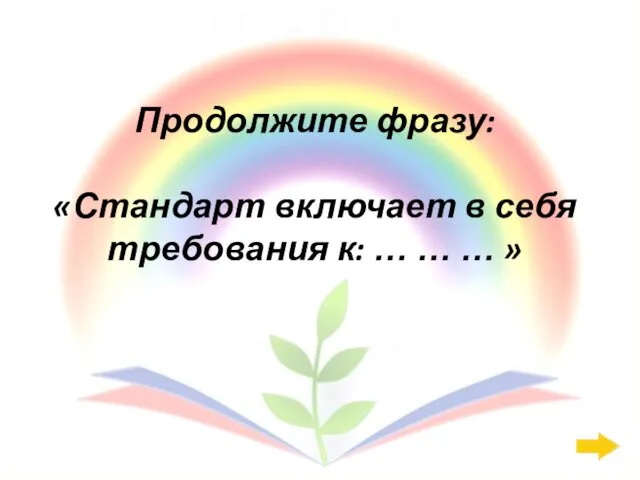 ФГОС ДО: 400 Продолжите фразу: «Стандарт включает в себя требования к: … … … »