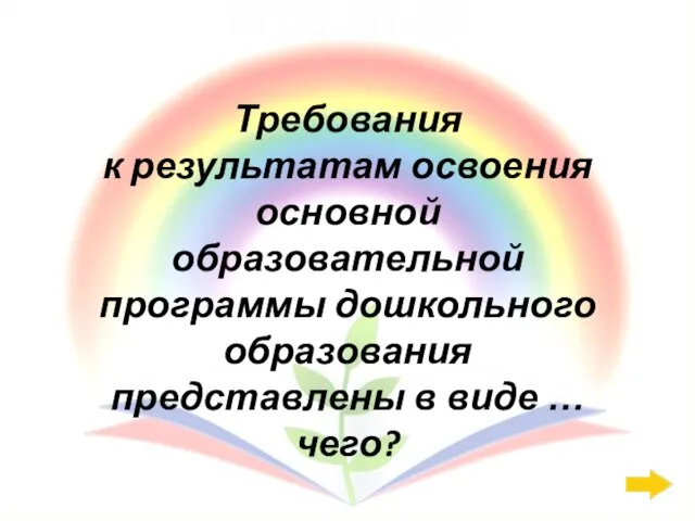 ФГОС ДО: 800 Требования к результатам освоения основной образовательной программы