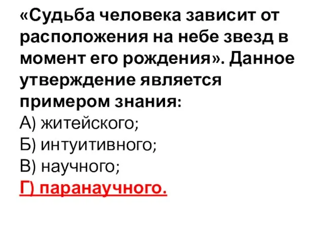 «Судьба человека зависит от расположения на небе звезд в момент его рождения». Данное