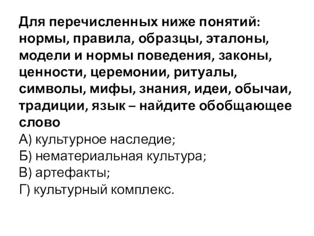 Для перечисленных ниже понятий: нормы, правила, образцы, эталоны, модели и нормы поведения, законы,