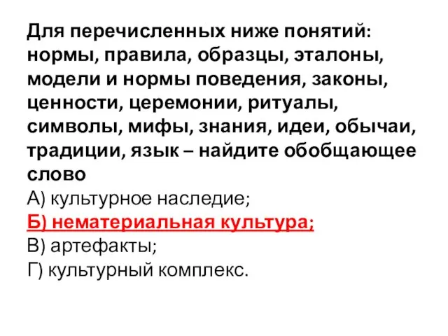 Для перечисленных ниже понятий: нормы, правила, образцы, эталоны, модели и