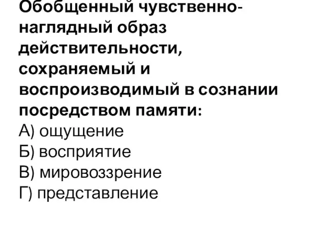 Обобщенный чувственно-наглядный образ действительности, сохраняемый и воспроизводимый в сознании посредством