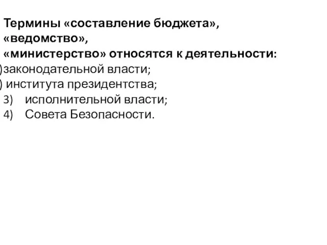 Термины «составление бюджета», «ведомство», «министерство» относятся к деятельности: законодательной власти;