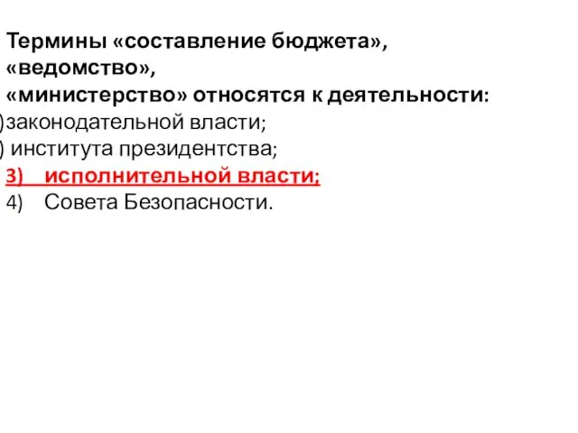 Термины «составление бюджета», «ведомство», «министерство» относятся к деятельности: законодательной власти;