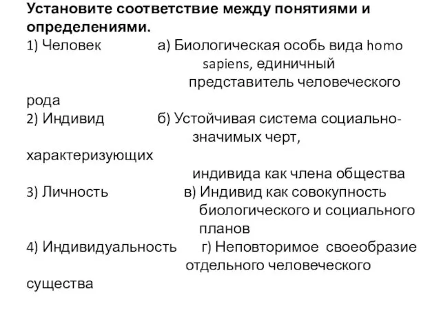 Установите соответствие между понятиями и определениями. 1) Человек а) Биологическая