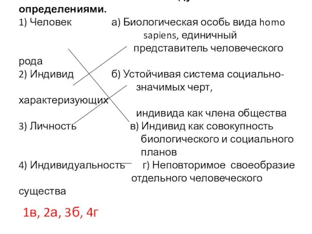 Установите соответствие между понятиями и определениями. 1) Человек а) Биологическая