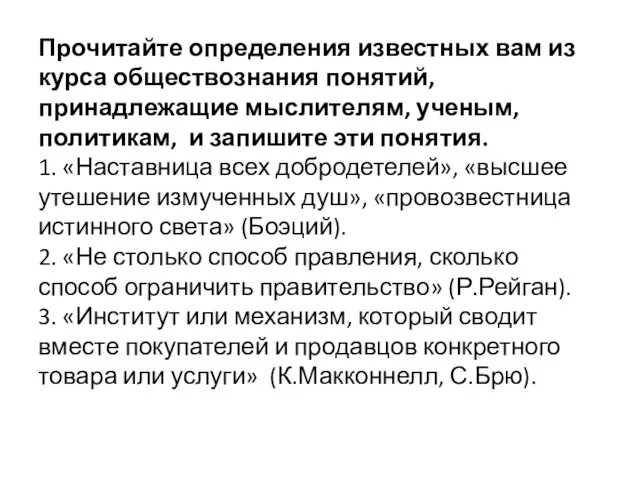 Прочитайте определения известных вам из курса обществознания понятий, принадлежащие мыслителям, ученым, политикам, и