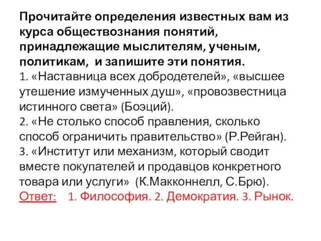 Прочитайте определения известных вам из курса обществознания понятий, принадлежащие мыслителям,