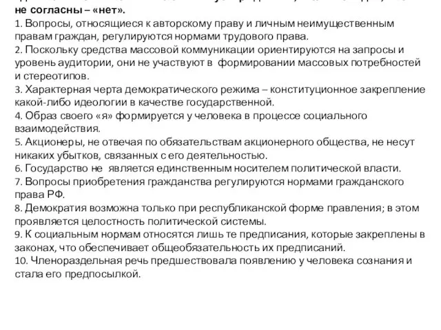 «да» или «нет»? Если вы согласны с утверждением, напишите «да», если не согласны