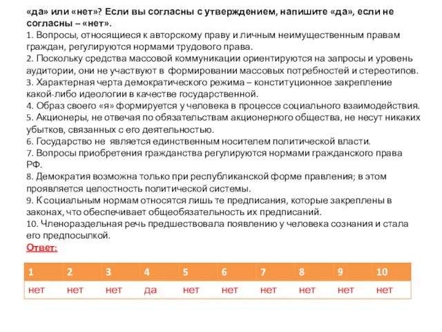 «да» или «нет»? Если вы согласны с утверждением, напишите «да», если не согласны