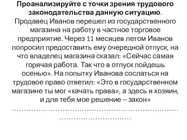 Проанализируйте с точки зрения трудового законодательства данную ситуацию. Продавец Иванов перешел из государственного