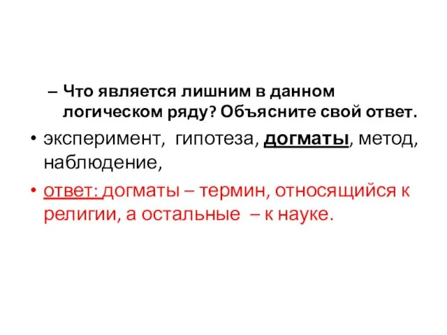 Что является лишним в данном логическом ряду? Объясните свой ответ. эксперимент, гипотеза, догматы,