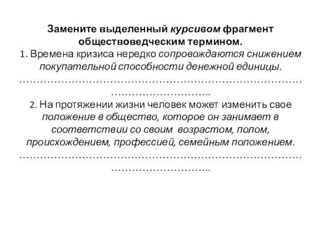 Замените выделенный курсивом фрагмент обществоведческим термином. 1. Времена кризиса нередко