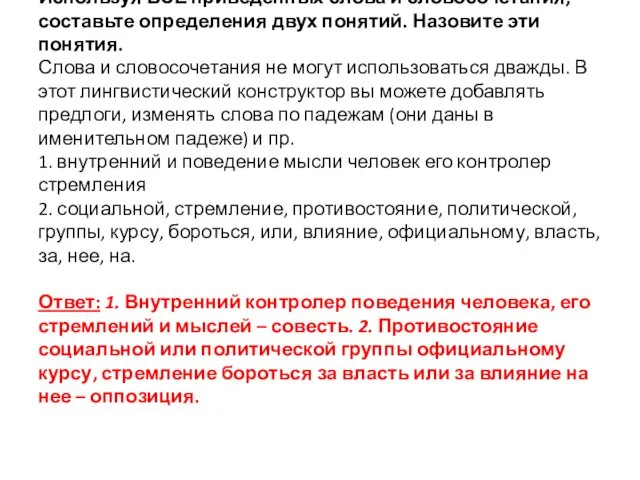 Используя ВСЕ приведенных слова и словосочетания, составьте определения двух понятий.