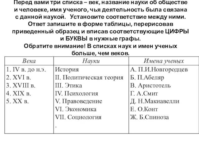 Перед вами три списка – век, название науки об обществе и человеке, имя