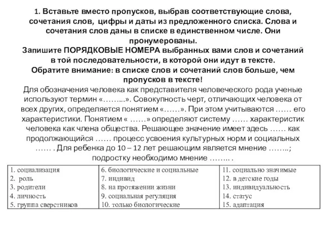 1. Вставьте вместо пропусков, выбрав соответствующие слова, сочетания слов, цифры