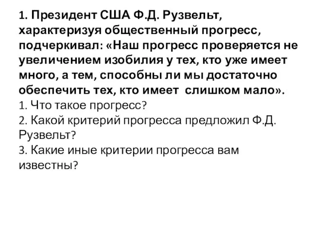 1. Президент США Ф.Д. Рузвельт, характеризуя общественный прогресс, подчеркивал: «Наш прогресс проверяется не