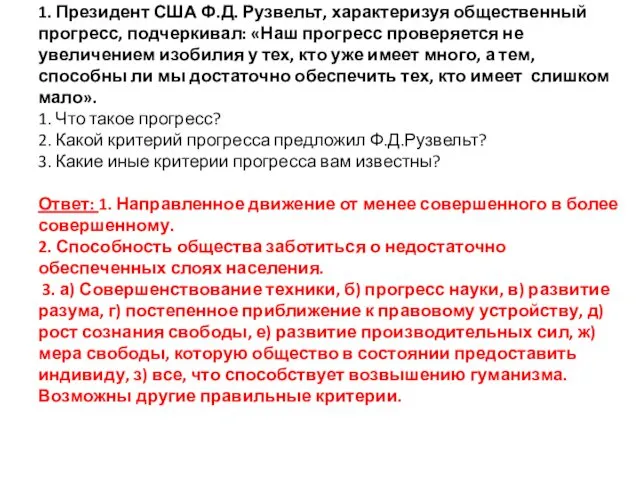 1. Президент США Ф.Д. Рузвельт, характеризуя общественный прогресс, подчеркивал: «Наш прогресс проверяется не