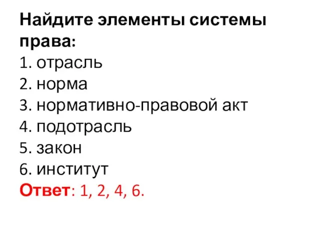 Найдите элементы системы права: 1. отрасль 2. норма 3. нормативно-правовой акт 4. подотрасль