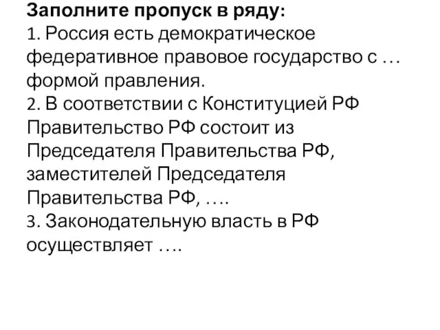 Заполните пропуск в ряду: 1. Россия есть демократическое федеративное правовое государство с …