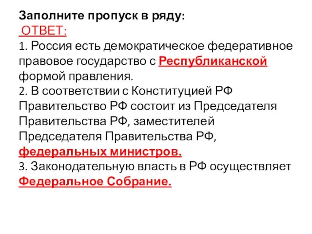 Заполните пропуск в ряду: ОТВЕТ: 1. Россия есть демократическое федеративное