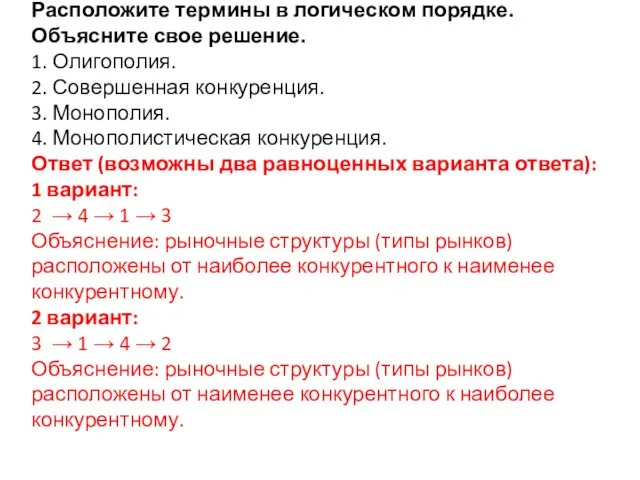 Расположите термины в логическом порядке. Объясните свое решение. 1. Олигополия.