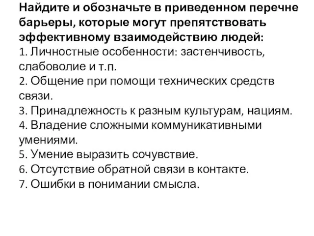 Найдите и обозначьте в приведенном перечне барьеры, которые могут препятствовать эффективному взаимодействию людей: