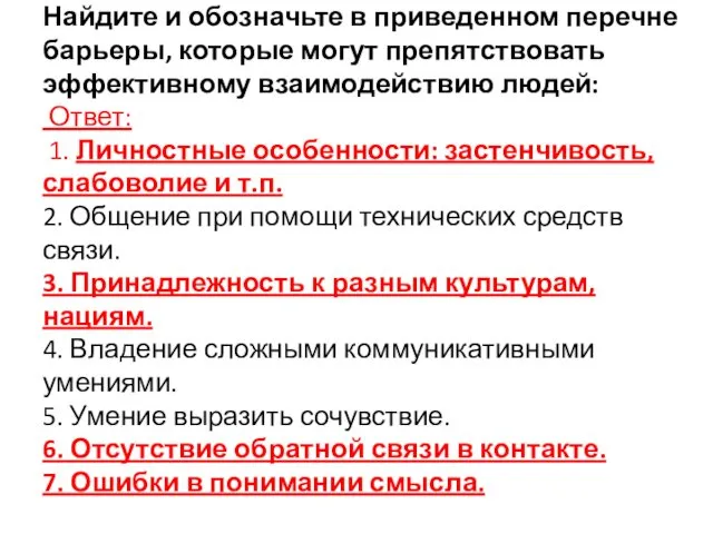 Найдите и обозначьте в приведенном перечне барьеры, которые могут препятствовать