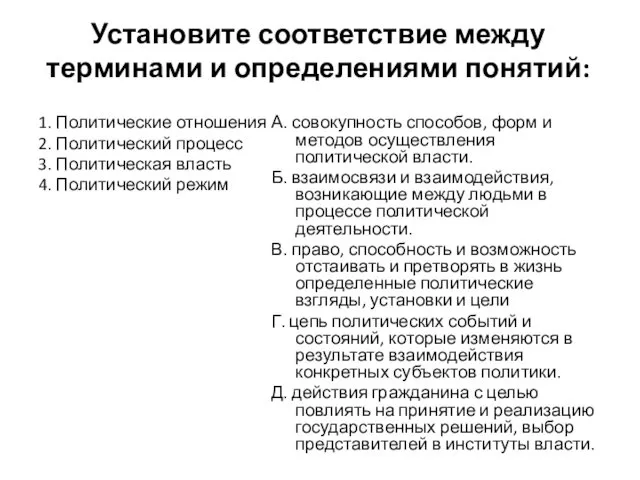 Установите соответствие между терминами и определениями понятий: 1. Политические отношения