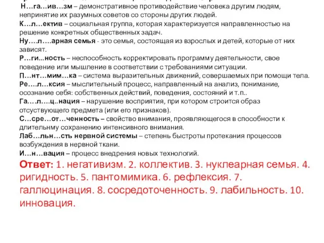 Грамотность написания обществоведческих терминов. Н…га…ив…зм – демонстративное противодействие человека другим людям, непринятие их