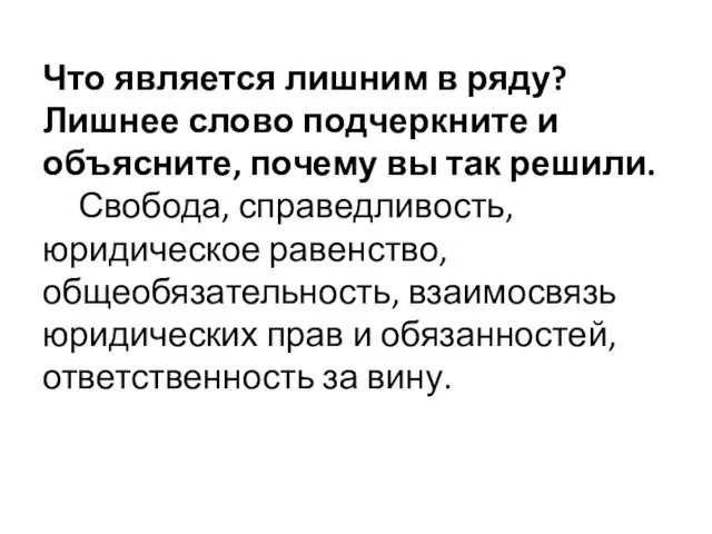 Что является лишним в ряду? Лишнее слово подчеркните и объясните, почему вы так