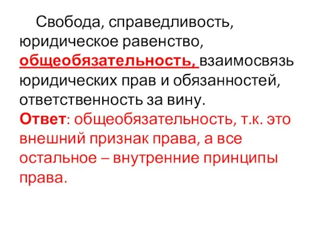 Свобода, справедливость, юридическое равенство, общеобязательность, взаимосвязь юридических прав и обязанностей, ответственность за вину.