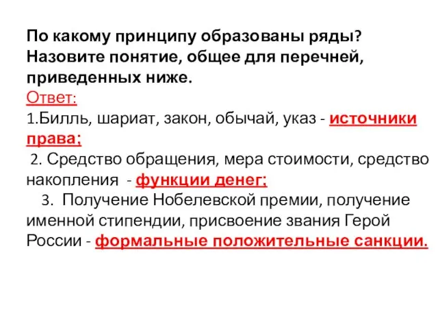 По какому принципу образованы ряды? Назовите понятие, общее для перечней,