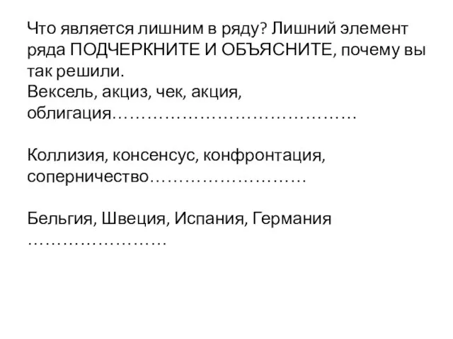 Что является лишним в ряду? Лишний элемент ряда ПОДЧЕРКНИТЕ И