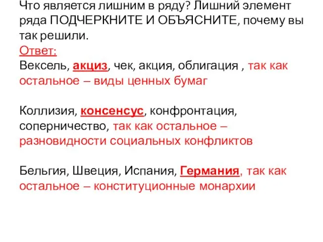 Что является лишним в ряду? Лишний элемент ряда ПОДЧЕРКНИТЕ И