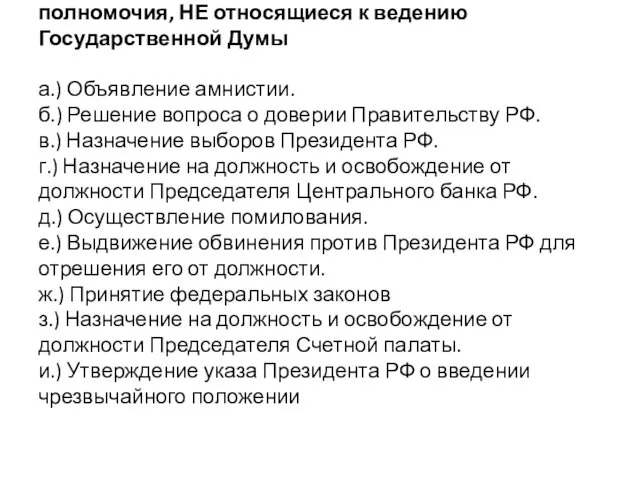 Из приведенного перечня положений выделите полномочия, НЕ относящиеся к ведению