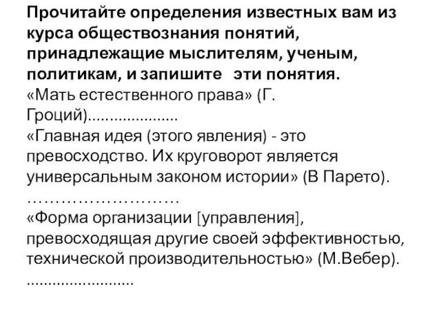 Прочитайте определения известных вам из курса обществознания понятий, принадлежащие мыслителям, ученым, политикам, и