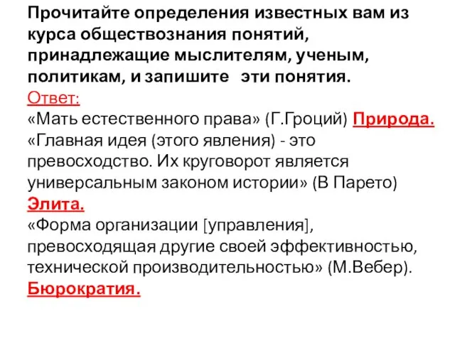 Прочитайте определения известных вам из курса обществознания понятий, принадлежащие мыслителям, ученым, политикам, и