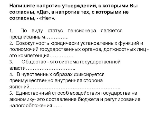 Напишите напротив утверждений, с которыми Вы согласны, «Да», а напротив