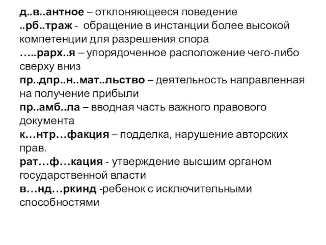 д..в..антное – отклоняющееся поведение ..рб..траж - обращение в инстанции более